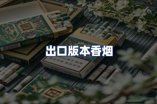 出口版本香烟