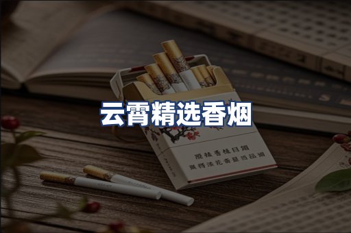 云霄精选香烟